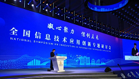 全国信息技术应用创新专题研讨会